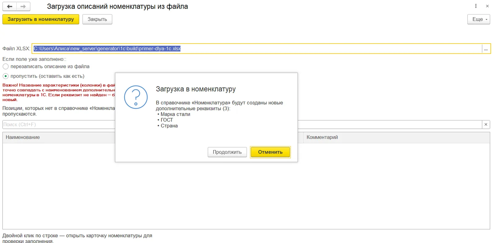 Обработка 1С: предупреждение о том, какие дополнительные реквизиты будут созданы, с кнопками «Продолжить» и «Отменить»