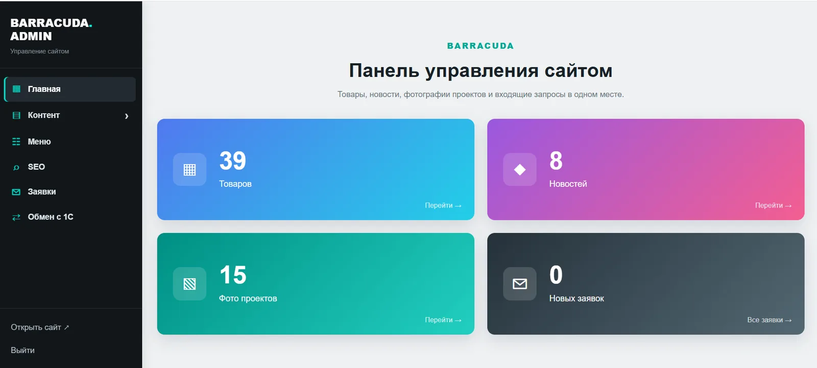 Административная панель BARRACUDA