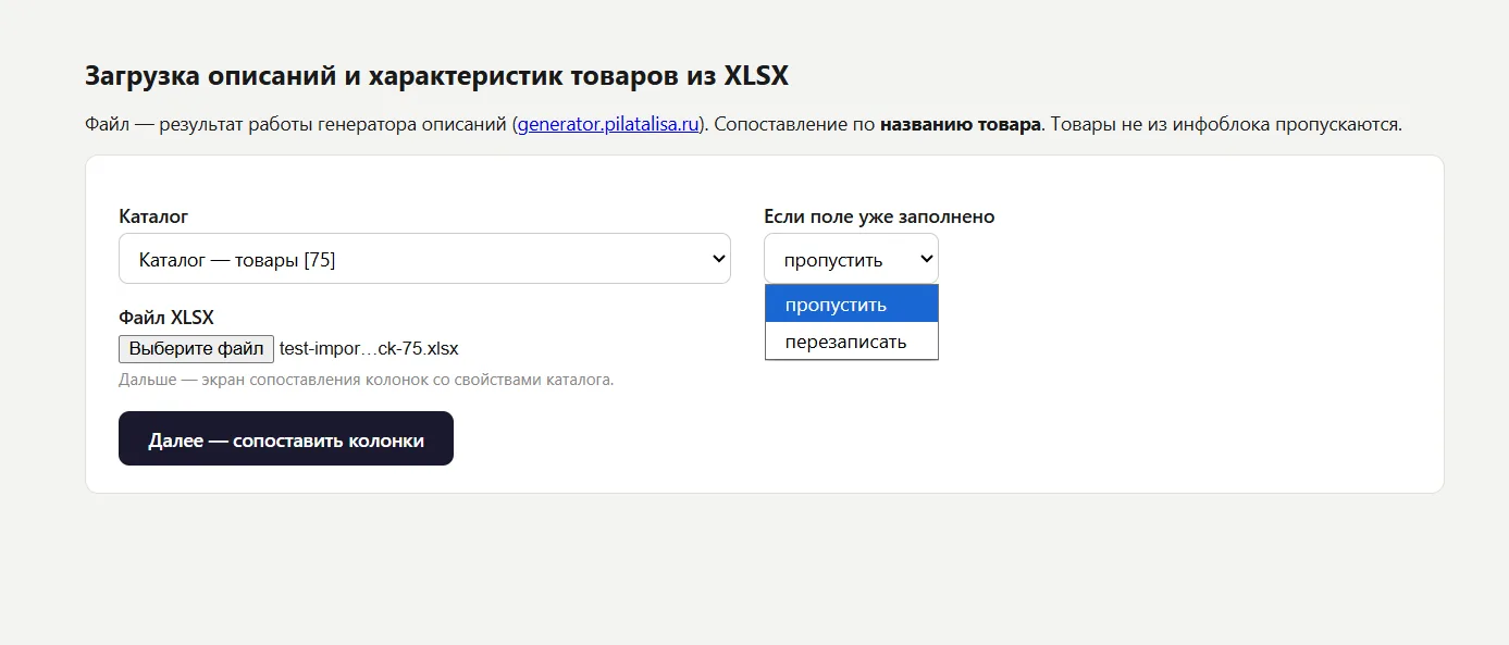Шаг 1: выбор каталога, режима и файла XLSX
