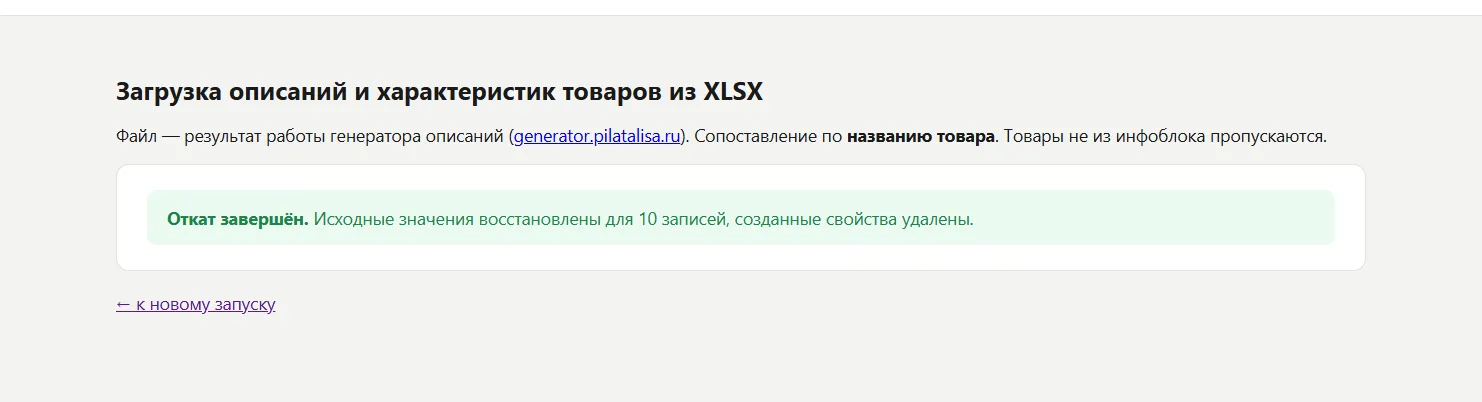 Шаг 4: откат запуска завершён, исходные значения восстановлены