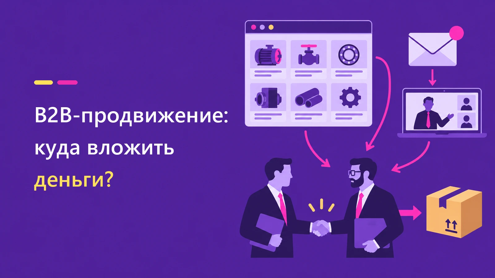 Продвижение B2B-компаний в интернете: куда вкладывать деньги и что показывают реальные кейсы