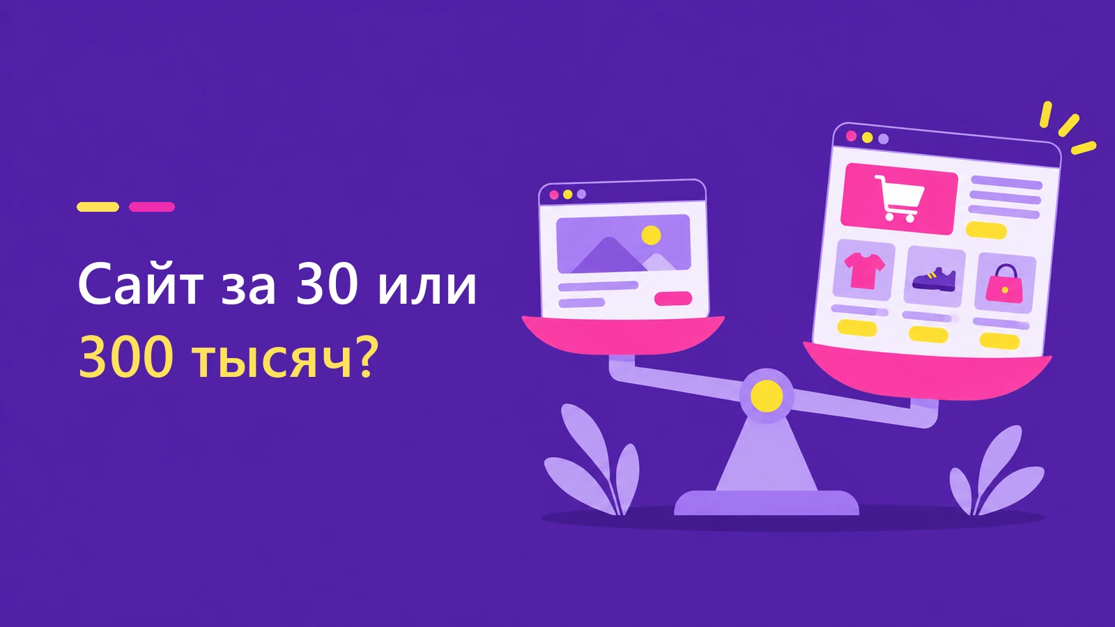 Сайт за 30 тысяч или за 300 тысяч: за что вы платите и где можно сэкономить?