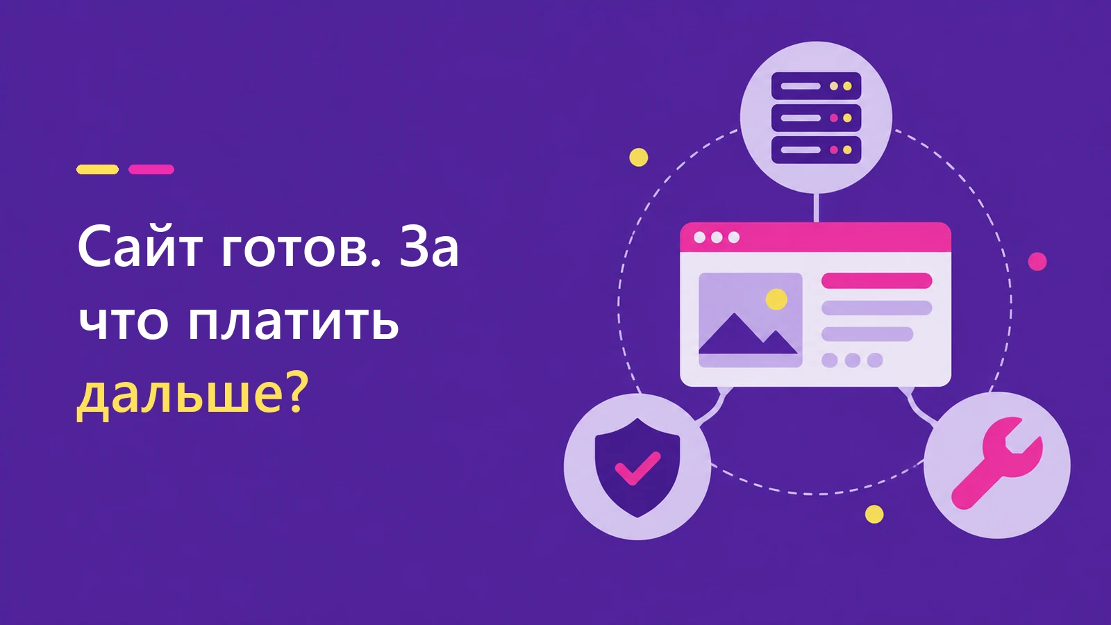 Сайт уже оплачен. Почему после запуска вам каждый месяц выставляют новый счёт?