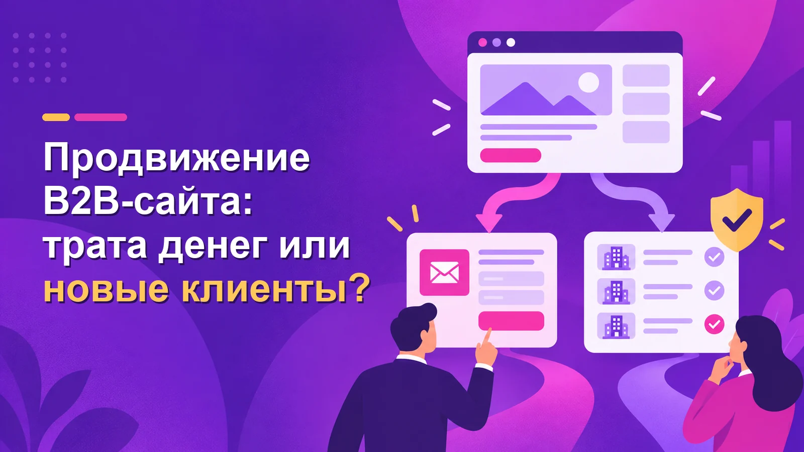 Как и где продвигать сайт для B2B — и надо ли это вообще?