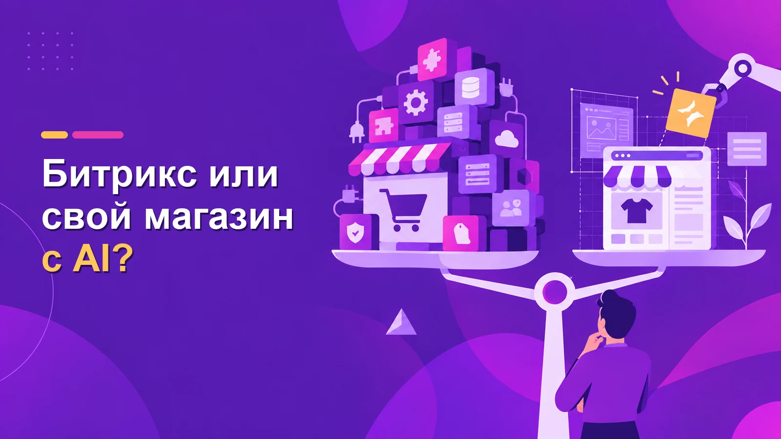 CMS умирают? Нужен ли интернет-магазину «1С-Битрикс», когда код пишет AI?