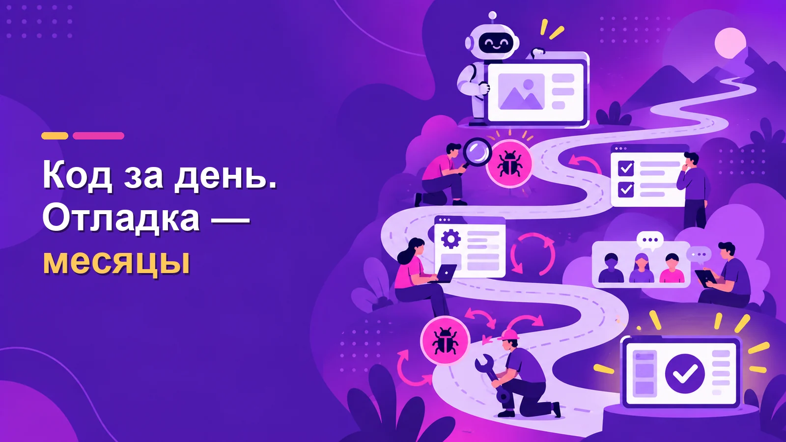 AI ускоряет разработку. Почему программа всё равно может делаться месяцами?