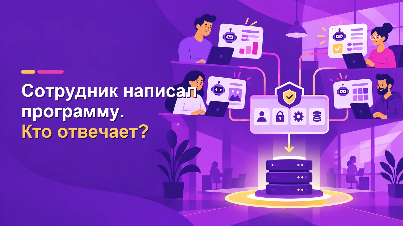 Сотрудники сами пишут программы с AI. Это экономия или новый бардак?