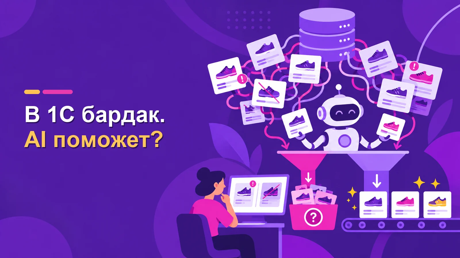 Можно ли внедрить AI, если в 1С бардак?