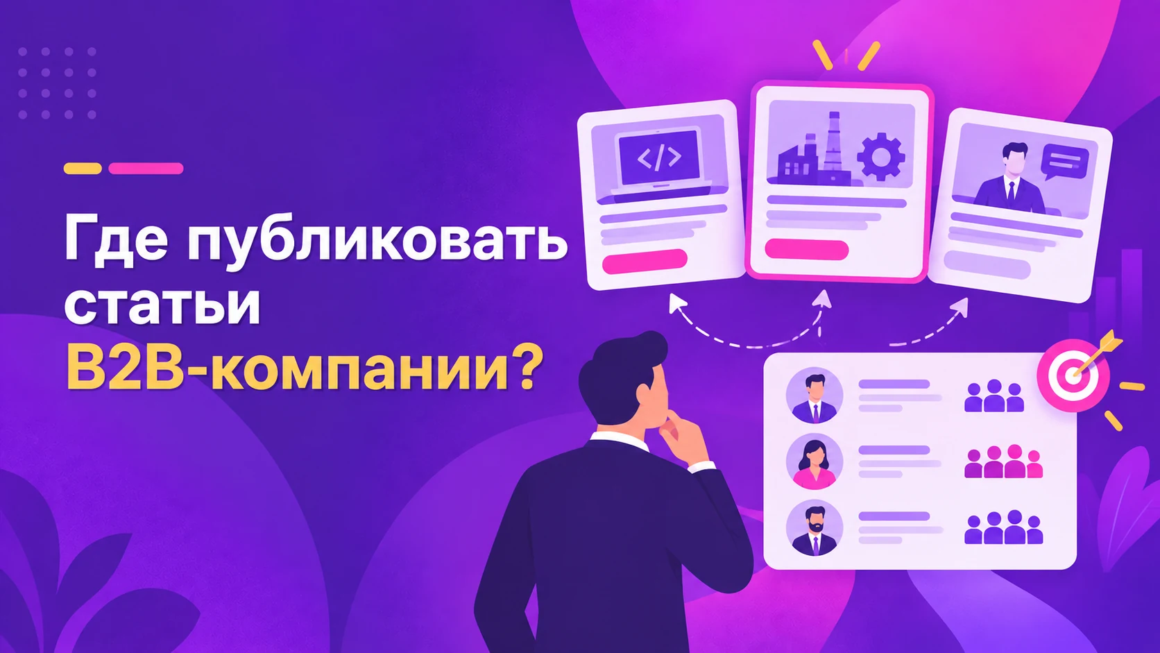 Где опубликовать статью B2B-компании, чтобы она сработала, а не просто набрала просмотры?
