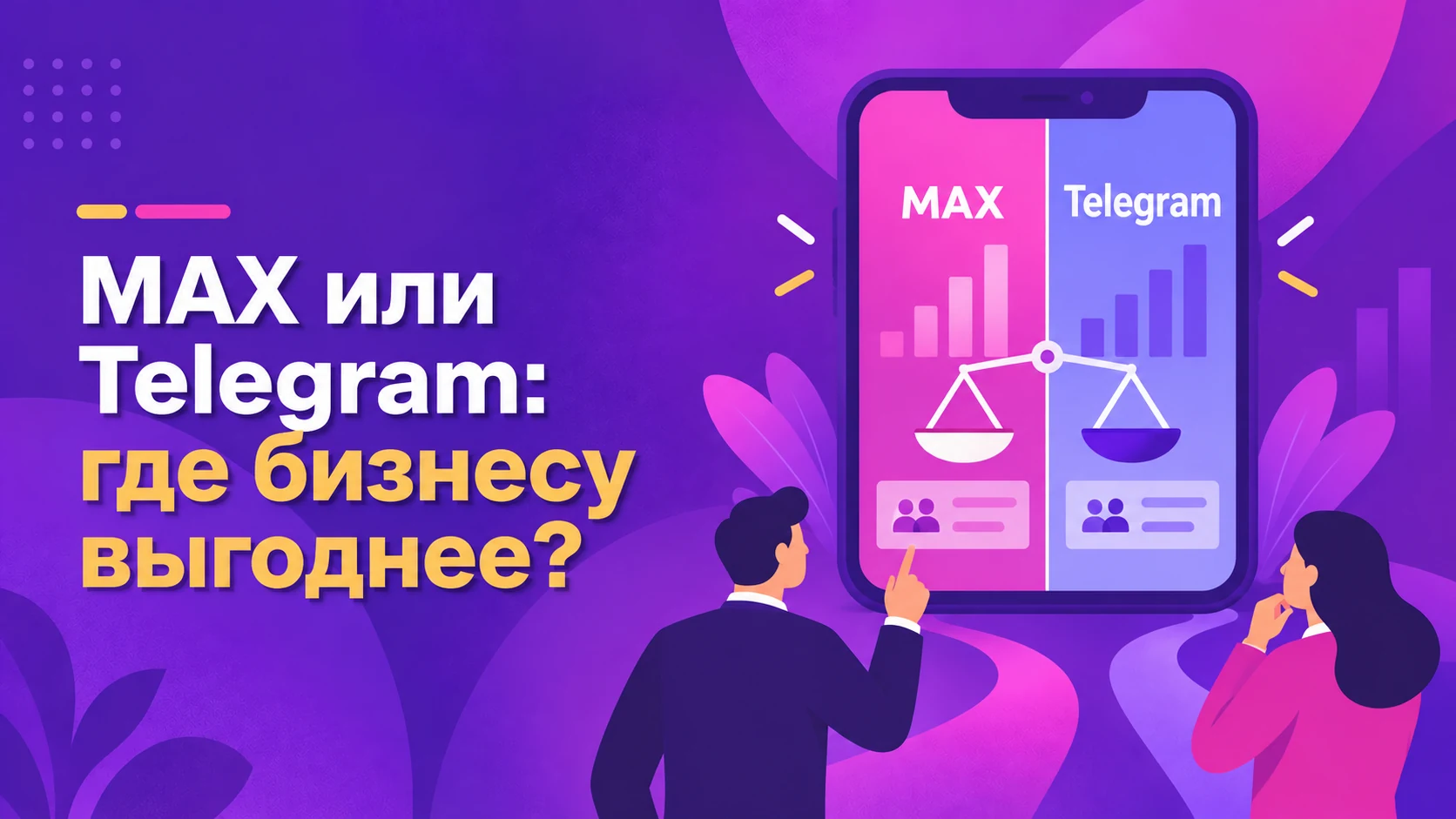 MAX или Telegram: где бизнесу выгоднее продвигаться в 2026 году?