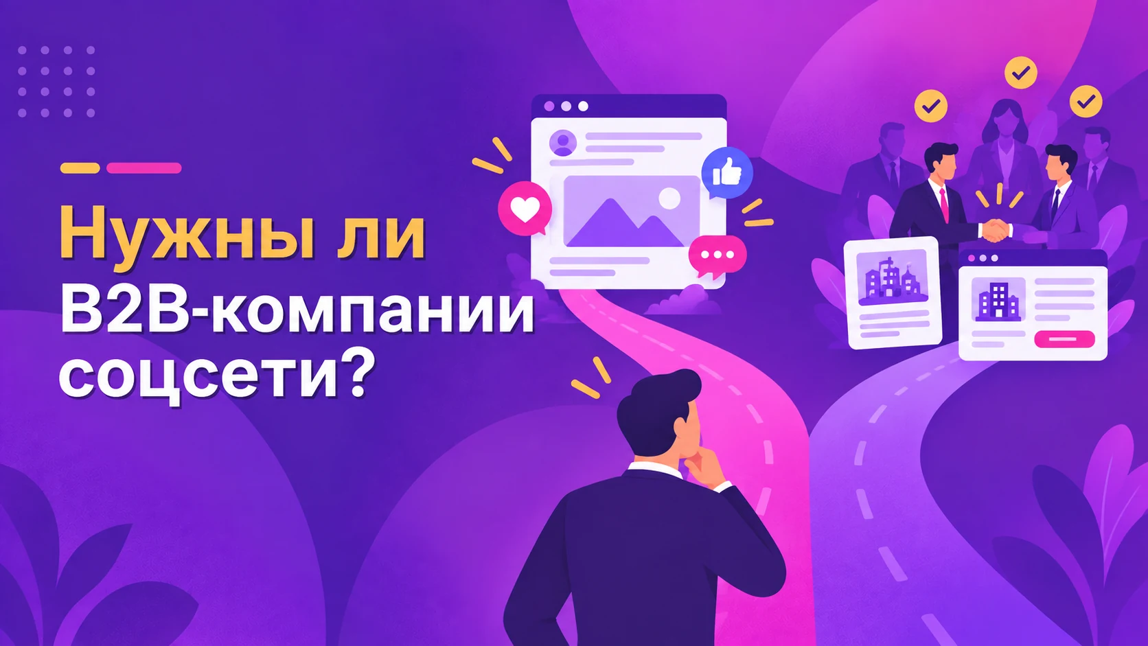 В какую соцсеть идти B2B-компании — и стоит ли вообще тратить на это деньги?