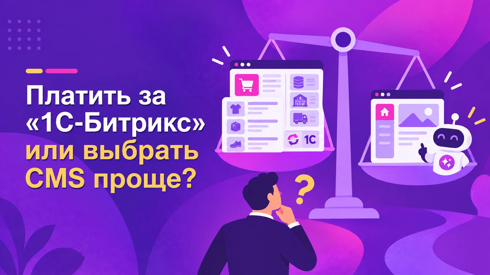 Стоит ли платить за «1С-Битрикс» или выбрать систему попроще?