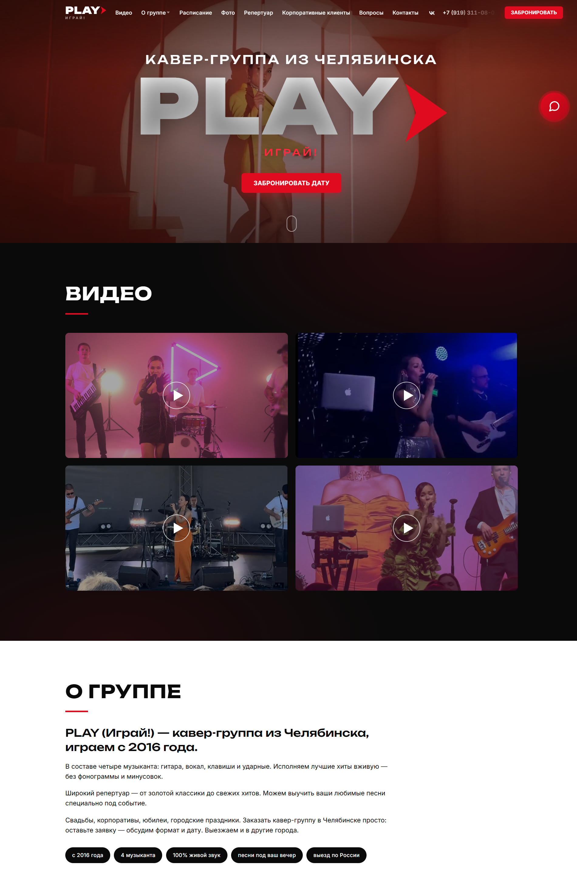 Главная страница сайта кавер-группы Play