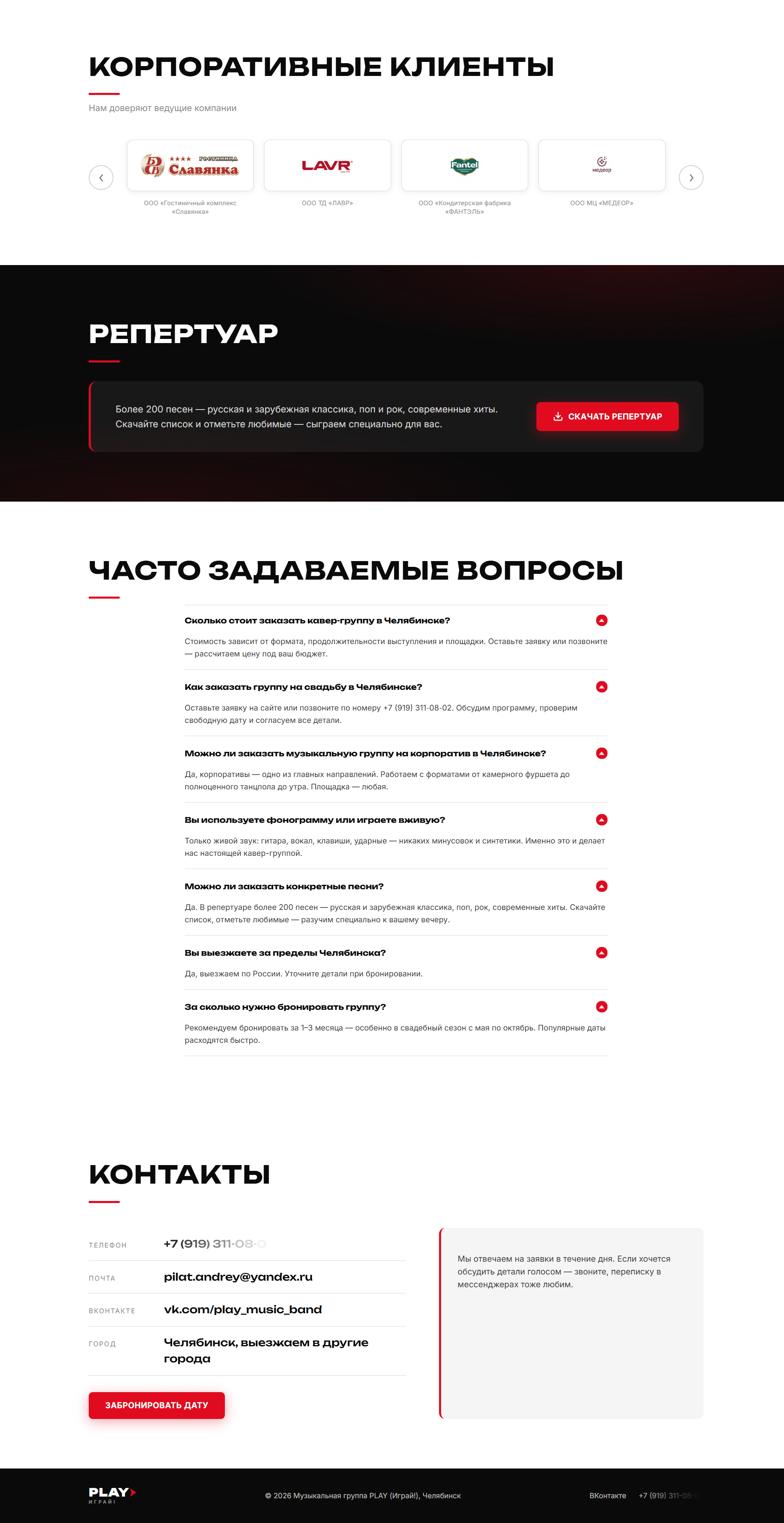Контакты и форма заказа Play