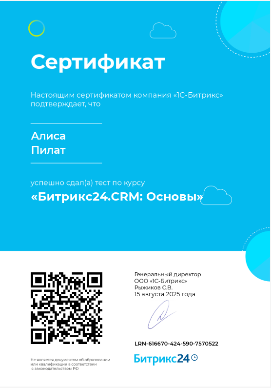 Сертификат Битрикс24 CRM