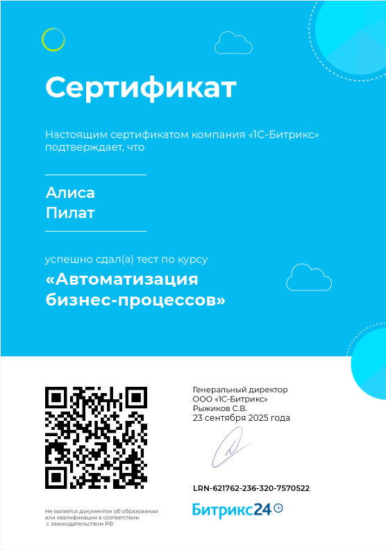 Сертификат Битрикс24 Бизнес-процессы