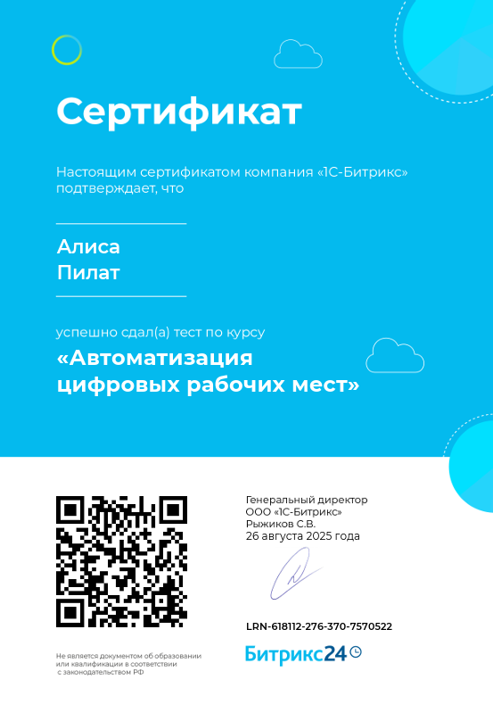 Сертификат Битрикс24 Автоматизация